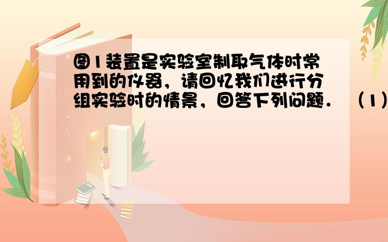 图1装置是实验室制取气体时常用到的仪器，请回忆我们进行分组实验时的情景，回答下列问题． （1）小丽要用高锰酸钾制取氧气，