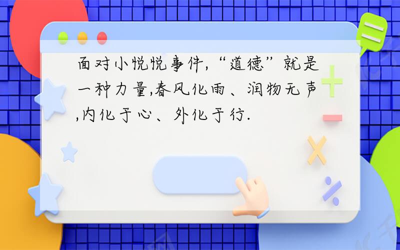 面对小悦悦事件,“道德”就是一种力量,春风化雨、润物无声,内化于心、外化于行.