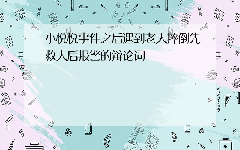 小悦悦事件之后遇到老人摔倒先救人后报警的辩论词