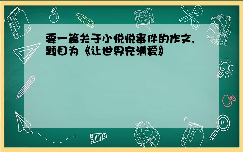 要一篇关于小悦悦事件的作文,题目为《让世界充满爱》