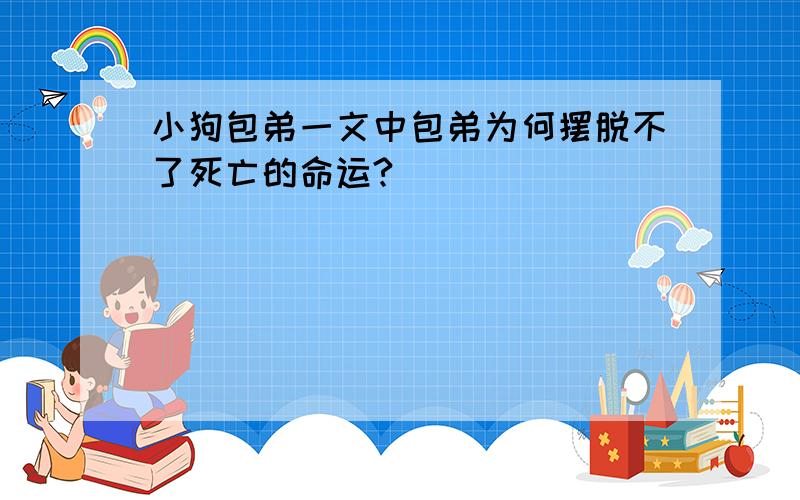 小狗包弟一文中包弟为何摆脱不了死亡的命运?