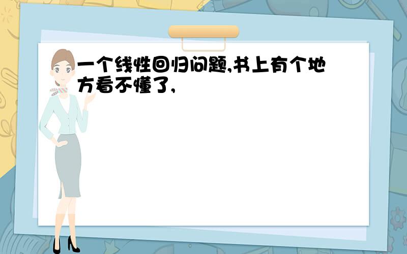 一个线性回归问题,书上有个地方看不懂了,