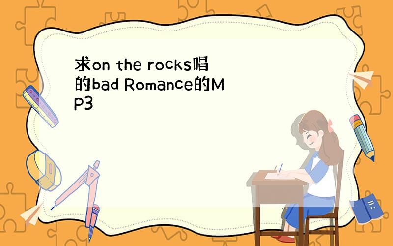 求on the rocks唱的bad Romance的MP3