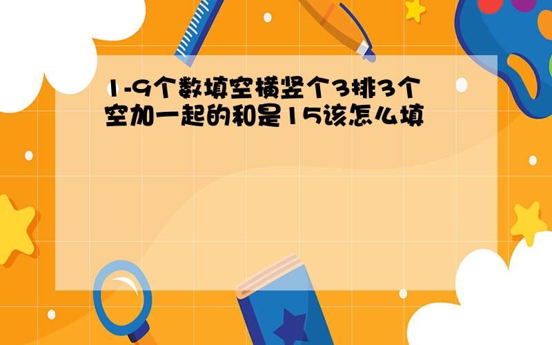 1-9个数填空横竖个3排3个空加一起的和是15该怎么填