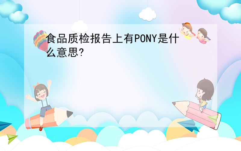 食品质检报告上有PONY是什么意思?