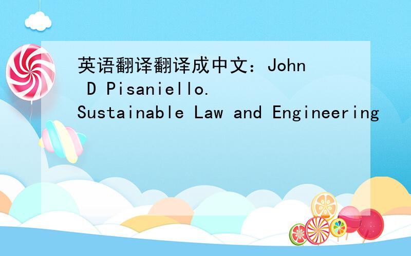 英语翻译翻译成中文：John D Pisaniello.Sustainable Law and Engineering