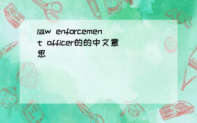 law enforcement officer的的中文意思