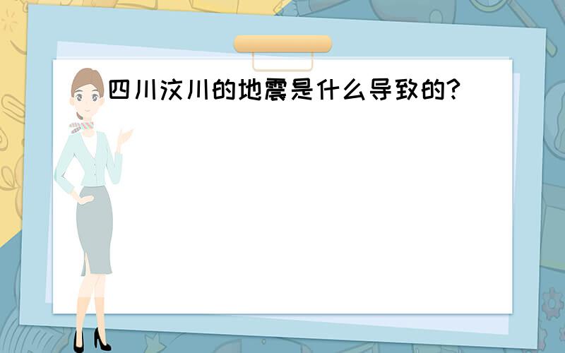 四川汶川的地震是什么导致的?