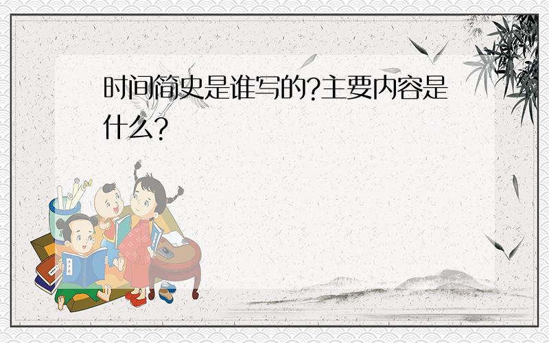 时间简史是谁写的?主要内容是什么?