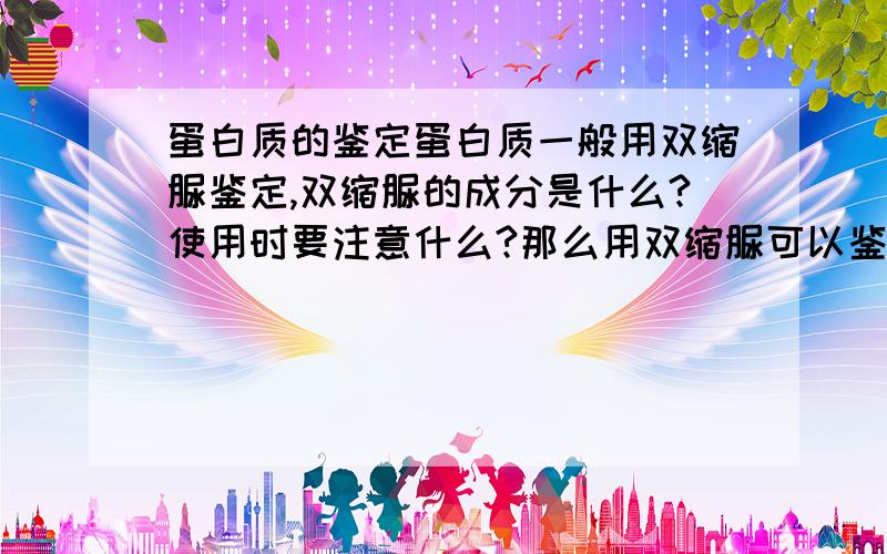 蛋白质的鉴定蛋白质一般用双缩脲鉴定,双缩脲的成分是什么?使用时要注意什么?那么用双缩脲可以鉴定多肽么?原理是什么?