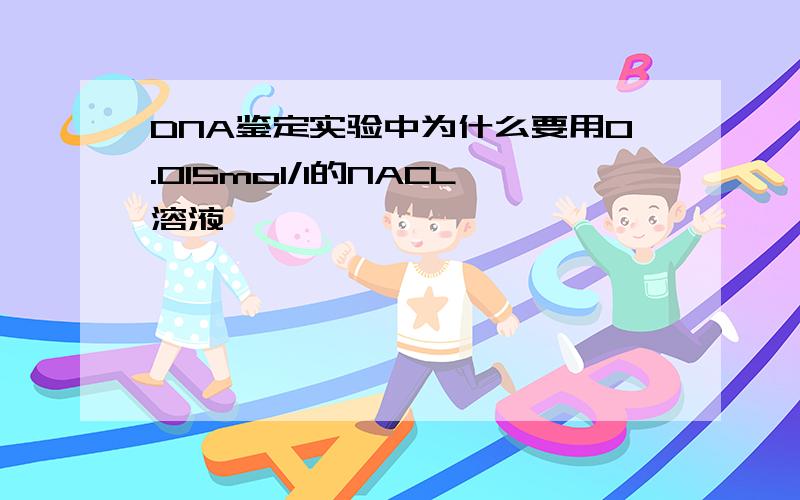 DNA鉴定实验中为什么要用0.015mol/l的NACL溶液