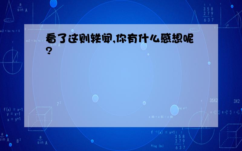 看了这则轶闻,你有什么感想呢?