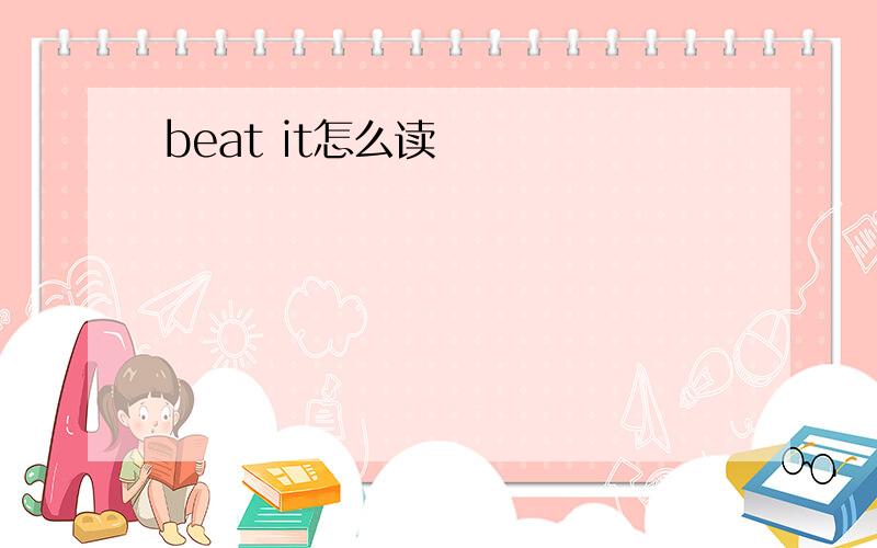 beat it怎么读