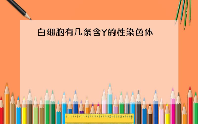 白细胞有几条含Y的性染色体