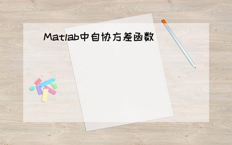 Matlab中自协方差函数