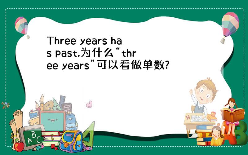 Three years has past.为什么“three years”可以看做单数?