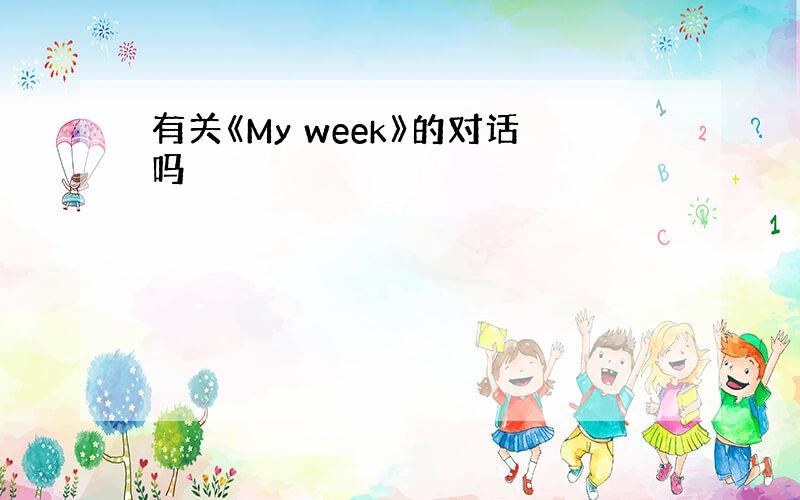 有关《My week》的对话吗