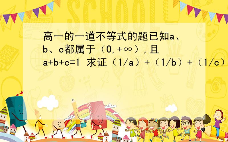 高一的一道不等式的题已知a、b、c都属于（0,+∞）,且a+b+c=1 求证（1/a）+（1/b）+（1/c）≥9