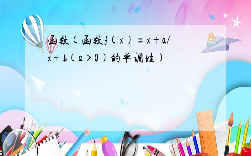 函数(函数f(x)=x+a/x+b(a>0)的单调性)