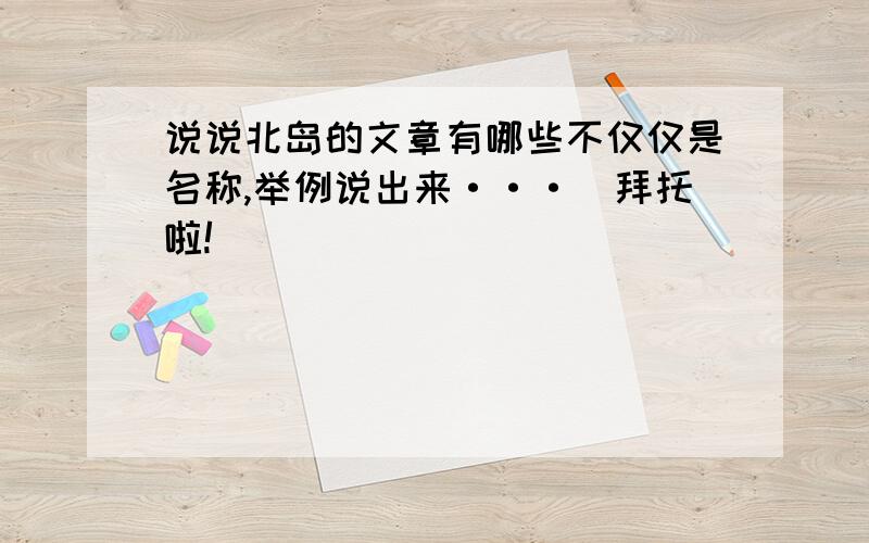 说说北岛的文章有哪些不仅仅是名称,举例说出来···（拜托啦!）