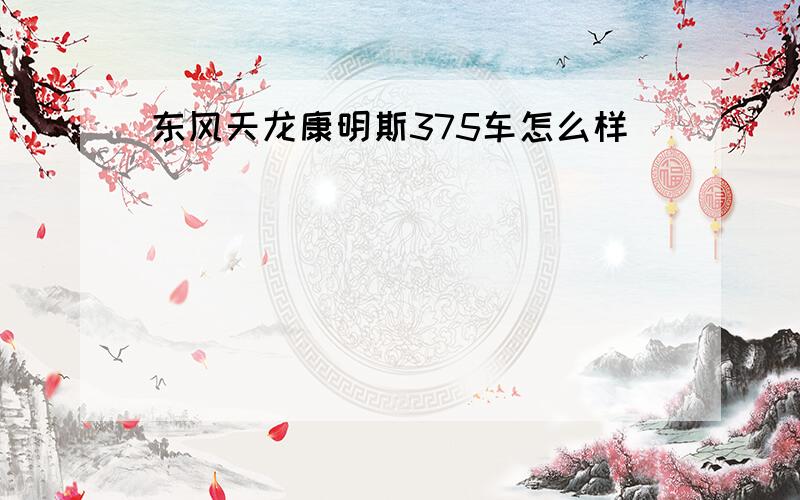 东风天龙康明斯375车怎么样