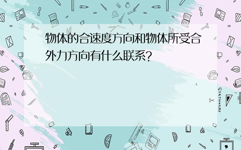 物体的合速度方向和物体所受合外力方向有什么联系?