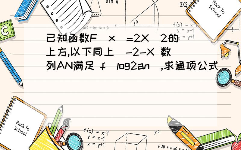 已知函数F(x)=2X(2的上方,以下同上）-2-X 数列AN满足 f(log2an),求通项公式