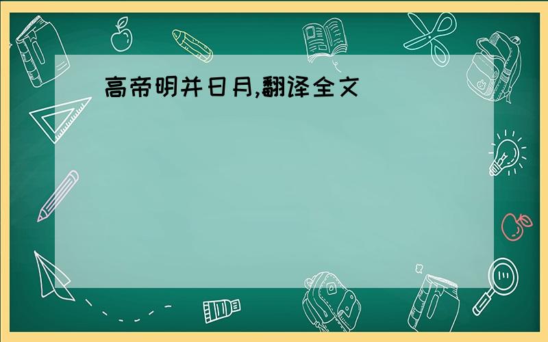 高帝明并日月,翻译全文