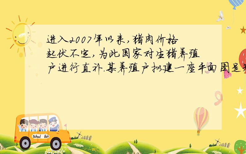 进入2007年以来,猪肉价格起伏不定,为此国家对生猪养殖户进行直补.某养殖户拟建一座平面图是矩形（用4条隔墙划分为面积相