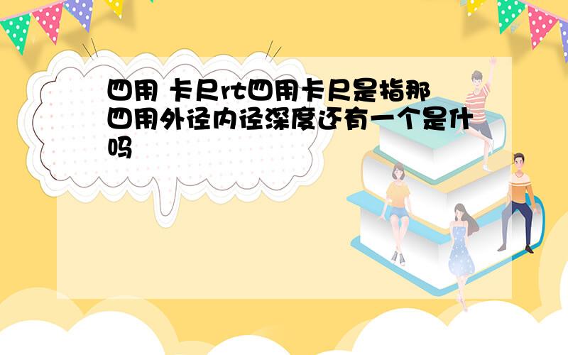 四用 卡尺rt四用卡尺是指那四用外径内径深度还有一个是什吗