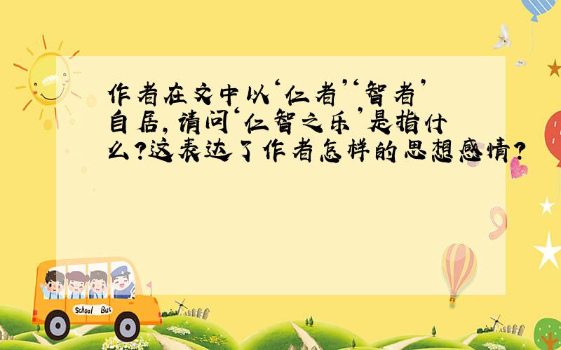 作者在文中以‘仁者’‘智者’自居,请问‘仁智之乐’是指什么?这表达了作者怎样的思想感情?