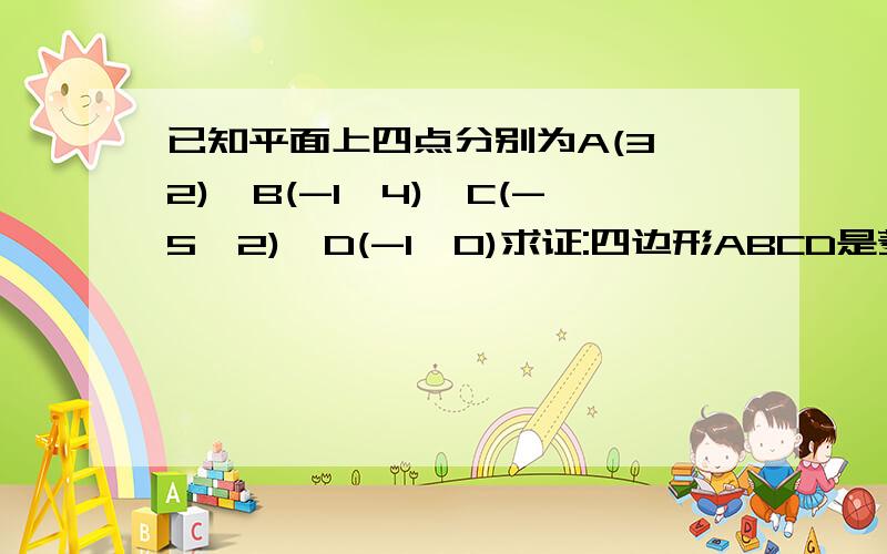 已知平面上四点分别为A(3,2)、B(-1,4)、C(-5,2)、D(-1,0)求证:四边形ABCD是菱形