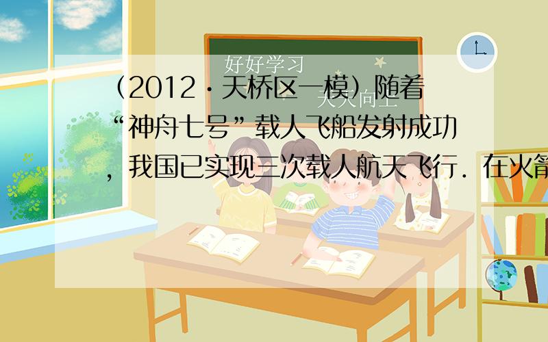 （2012•天桥区一模）随着“神舟七号”载人飞船发射成功，我国已实现三次载人航天飞行．在火箭推动飞船上升阶段，航天员是被