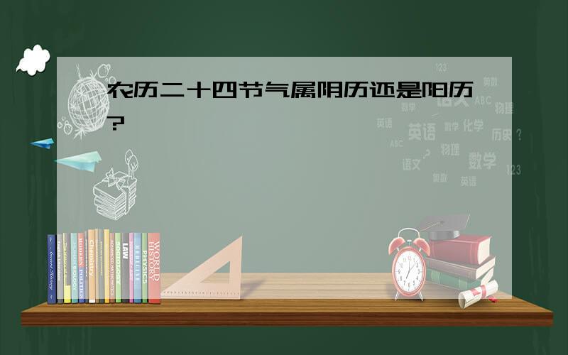 农历二十四节气属阴历还是阳历?