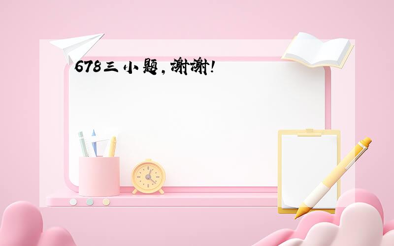 678三小题，谢谢！