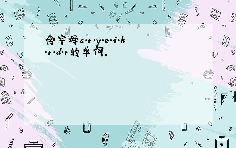 含字母a.r.y.e.i.h.r.d.r的单词,