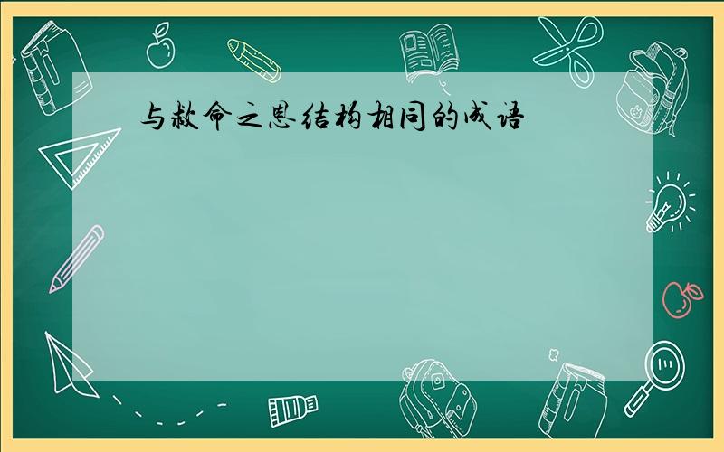 与救命之恩结构相同的成语