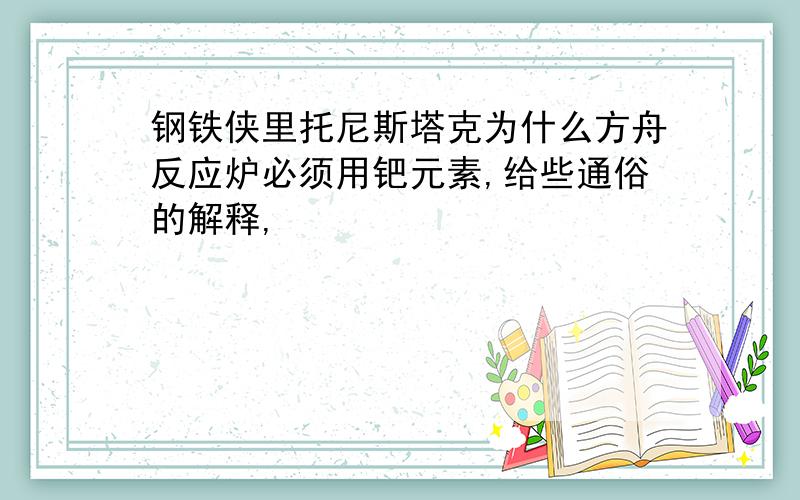 钢铁侠里托尼斯塔克为什么方舟反应炉必须用钯元素,给些通俗的解释,