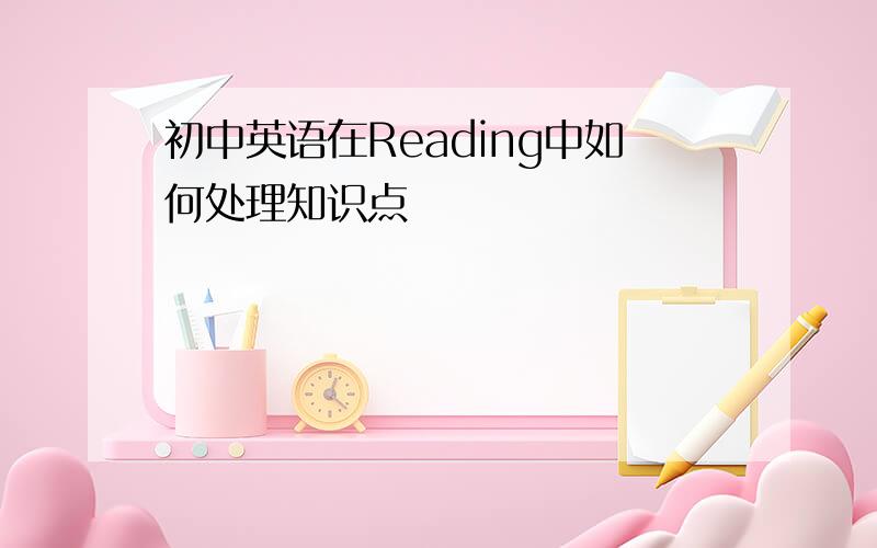 初中英语在Reading中如何处理知识点