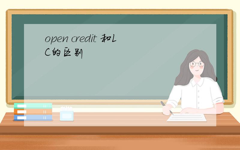 open credit 和LC的区别