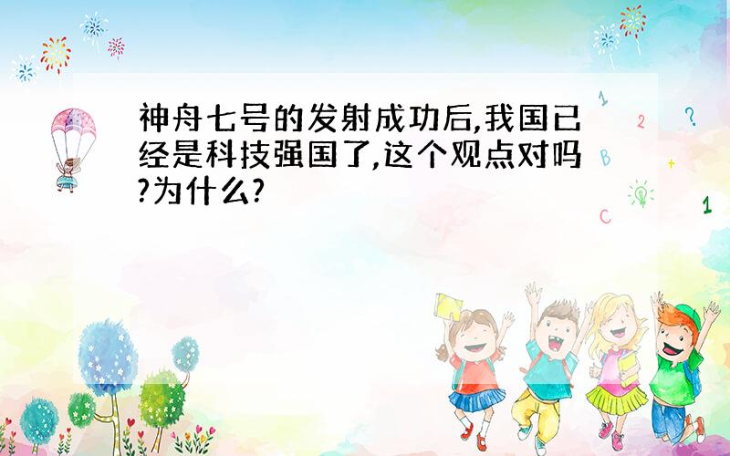 神舟七号的发射成功后,我国已经是科技强国了,这个观点对吗?为什么?