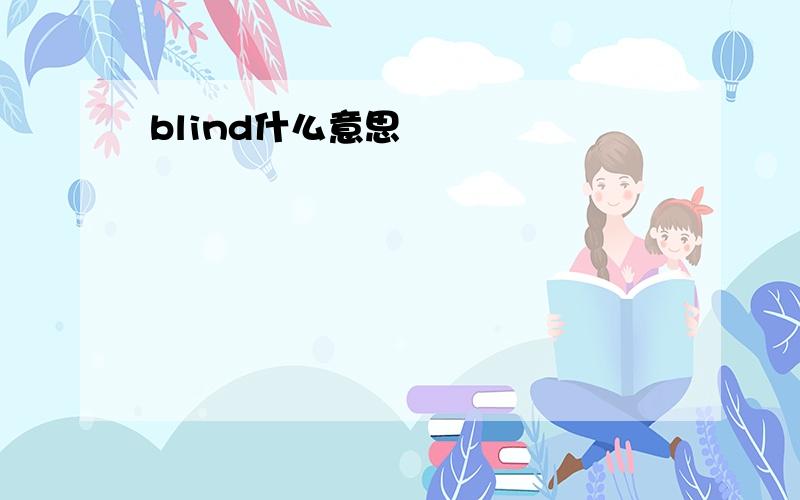 blind什么意思