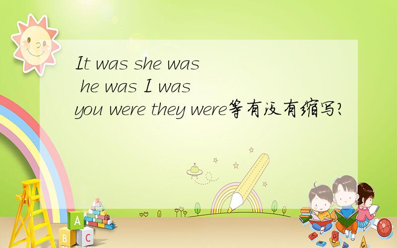 It was she was he was I was you were they were等有没有缩写?