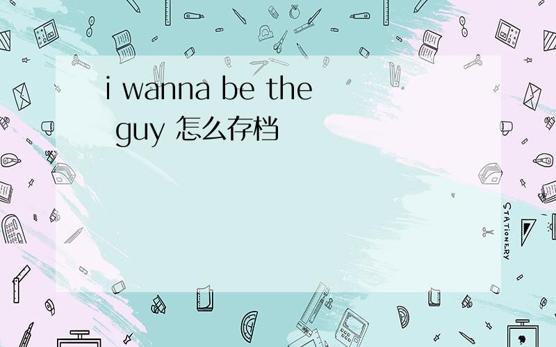 i wanna be the guy 怎么存档