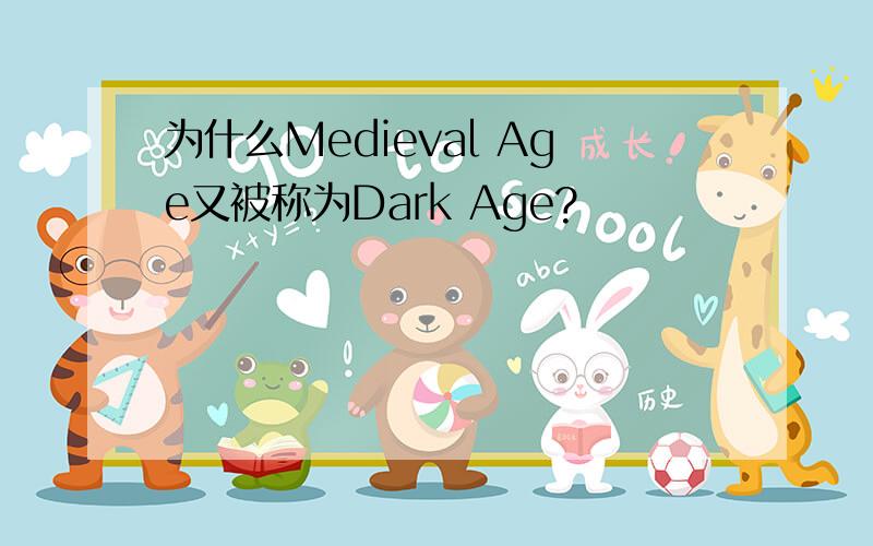 为什么Medieval Age又被称为Dark Age?