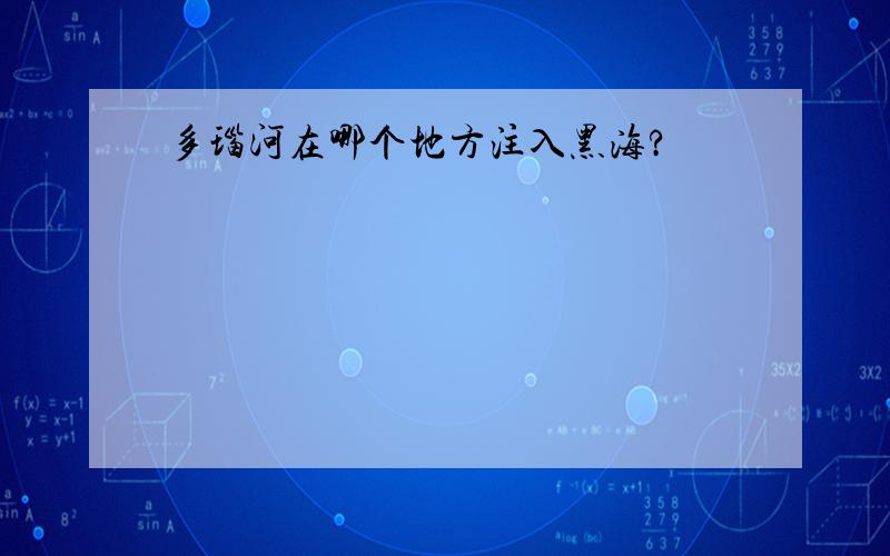 多瑙河在哪个地方注入黑海?