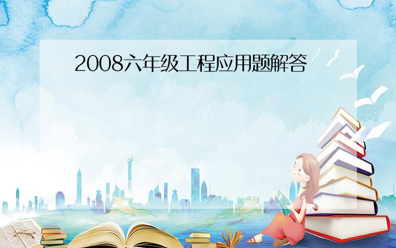 2008六年级工程应用题解答