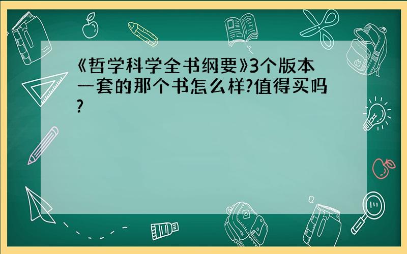 《哲学科学全书纲要》3个版本一套的那个书怎么样?值得买吗?