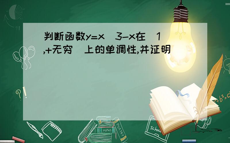 判断函数y=x^3-x在[1,+无穷）上的单调性,并证明