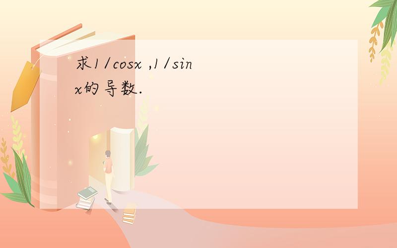 求1/cosx ,1/sinx的导数.